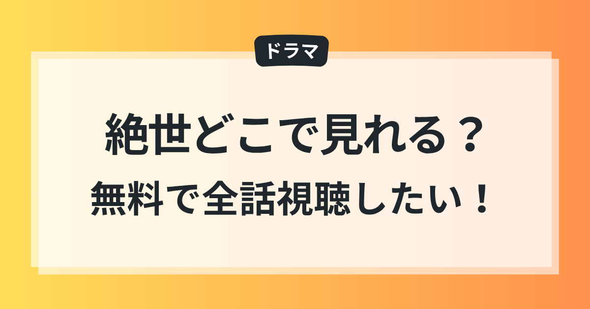 絶世 どこで見れる ネットフリックス 無料全話視聴