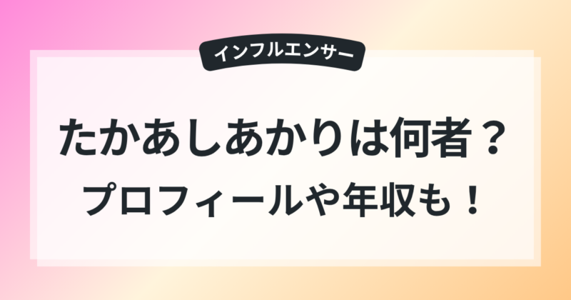 何者 たかあしあかり 年齢 体重 プロフィール 年収