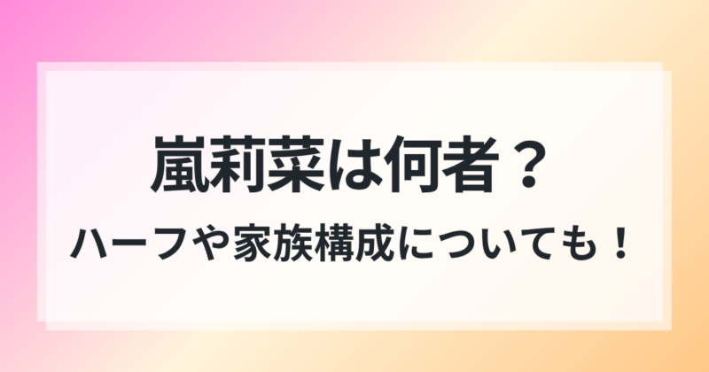 嵐莉菜 おじいちゃん 感動エピソード ハーフ 家族構成