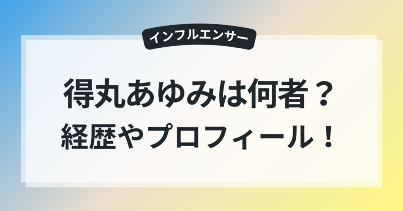 得丸あゆみ 年齢 大学 プロフィール 父親