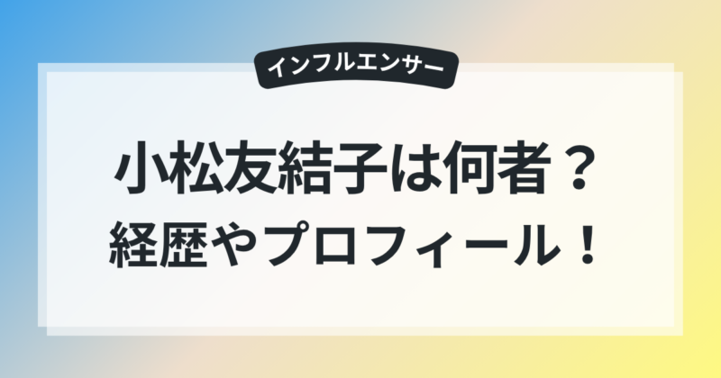 小松友結子 大学 高校 経歴 プロフィール