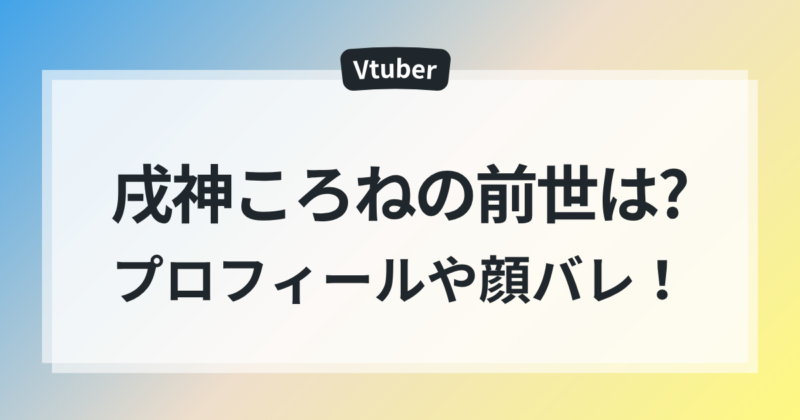 戌神ころね 前世 中の人 年齢 顔バレ プロフィール 徹底調査