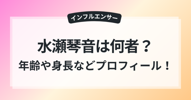 水瀬琴音 年齢 身長 本名 wiki風 プロフィール 大食い 素顔 紹介
