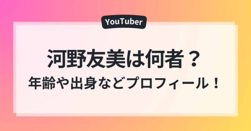 河野友美 何者 年齢 経歴 旦那 年収 徹底調査