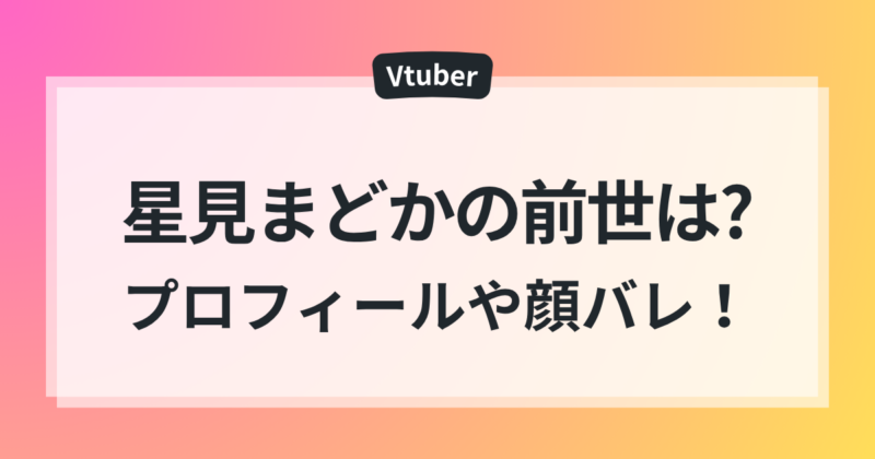 星見まどか 前世 中の人 プロフィール 顔バレ