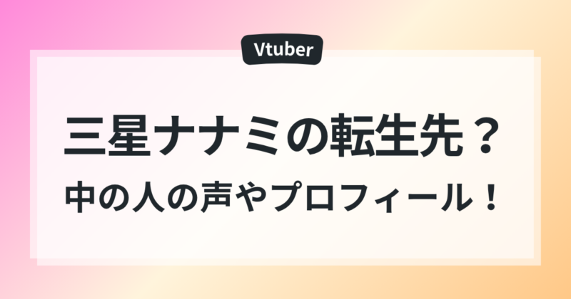 三星ナナミ 転生先 無日縫ねこ 中の人 声 プロフィール 調査