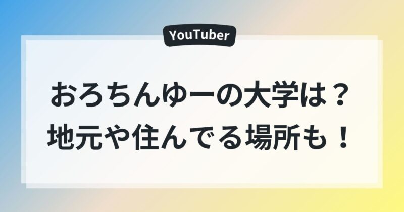 おろちんゆー　大学　地元　住んでる場所
