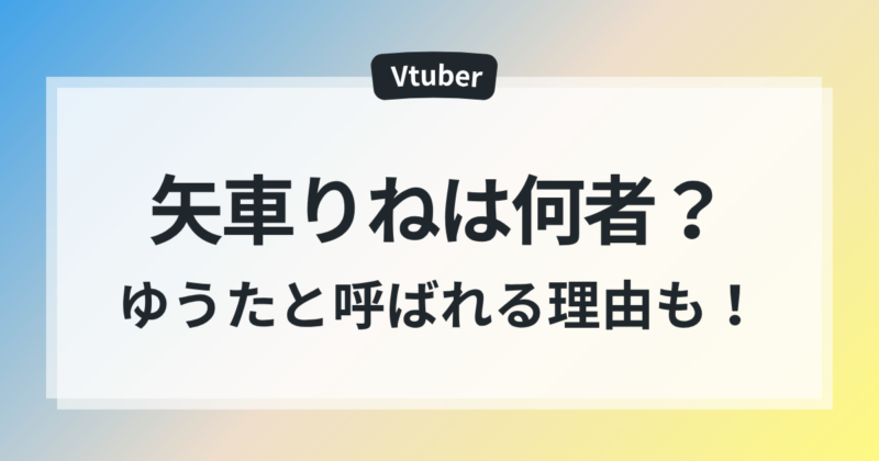 矢車りね ゆうた 呼ばれる 町田ちま 同一人物 プロフィール 紹介