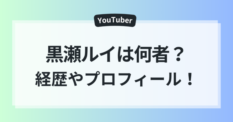 黒瀬ルイ 年齢 高校 Vtuber活動 経歴 プロフィール
