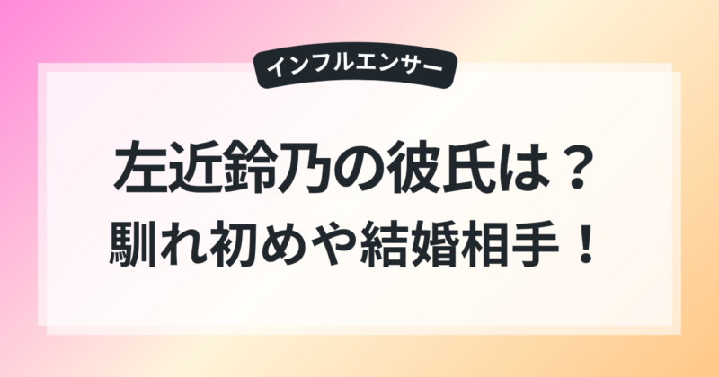 左近鈴乃 彼氏 結婚 馴れ初め 結婚相手