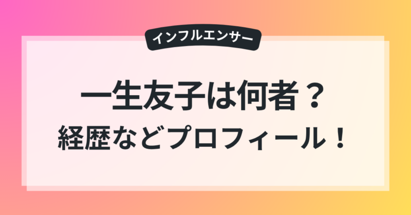 一生友子 高校 大学 経歴 wiki風 プロフィール