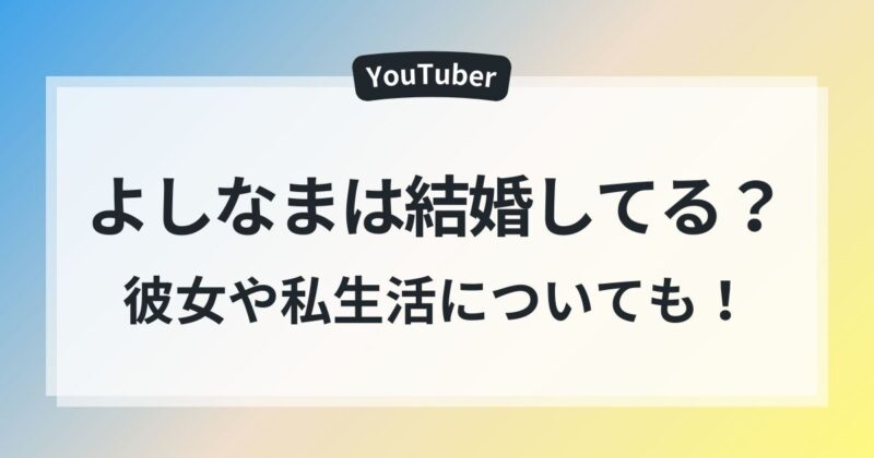 よしなま　結婚　元カノ彼女