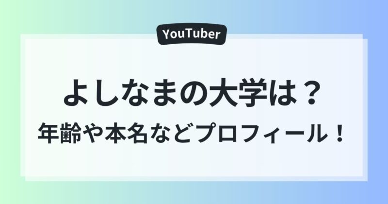 よしなま　大学　年齢　本名　全部出す