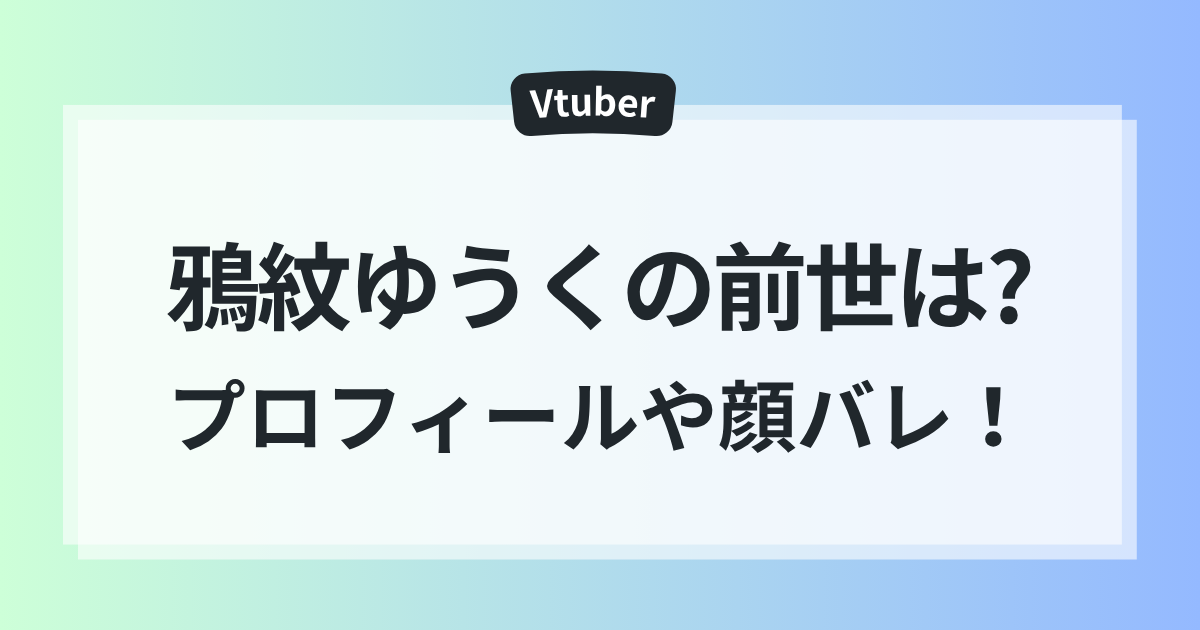 鴉紋ゆうく 前世 中の人 年齢 顔バレ プロフィール 徹底調査