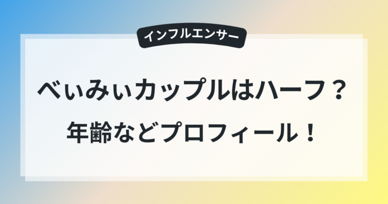 べぃみぃカップル ハーフ べい みやび 年齢 プロフィール 紹介