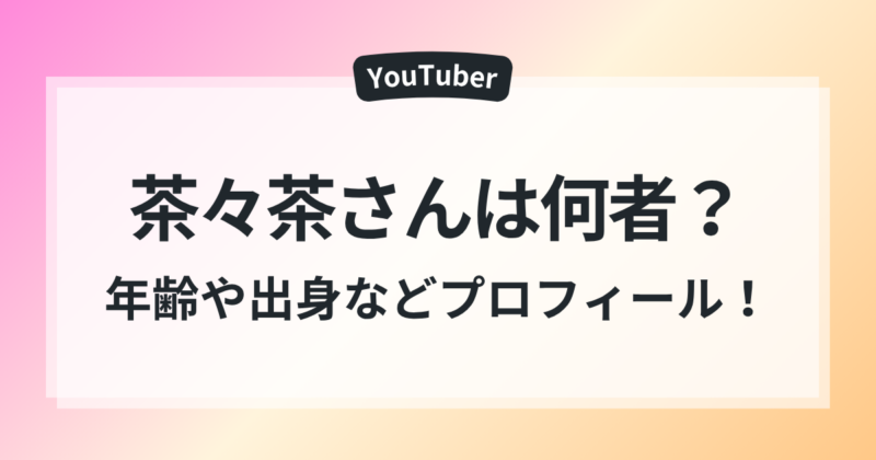 茶々茶さん 年齢 出身 プロフィール 素顔 恋愛観