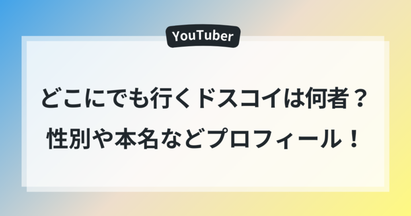 どこにでも行くドスコイ 何者 性別 本名 気持ち悪い 理由 解説