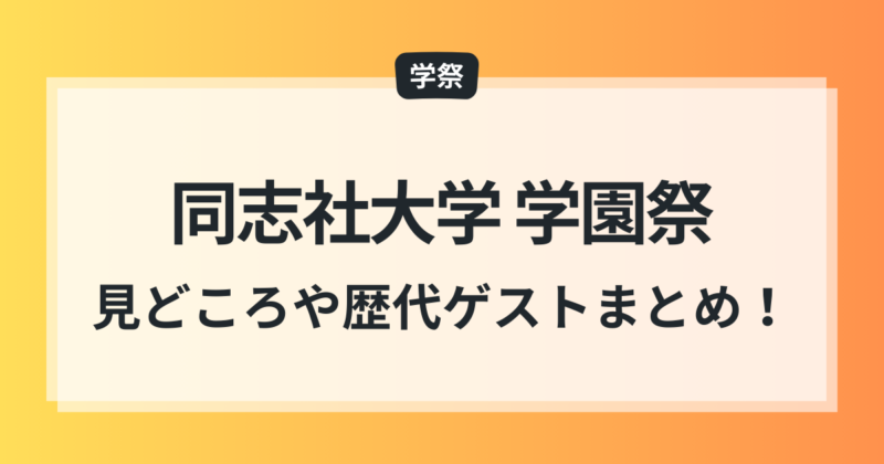 同志社大学 学園祭 歴代ゲスト 一覧 見どころ クローバー祭 EVE祭
