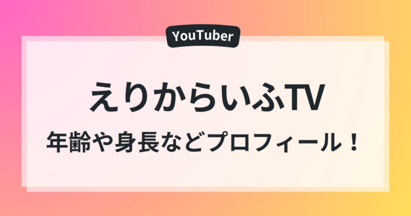 えりからいふTV 年齢 身長 プロフィール 素顔