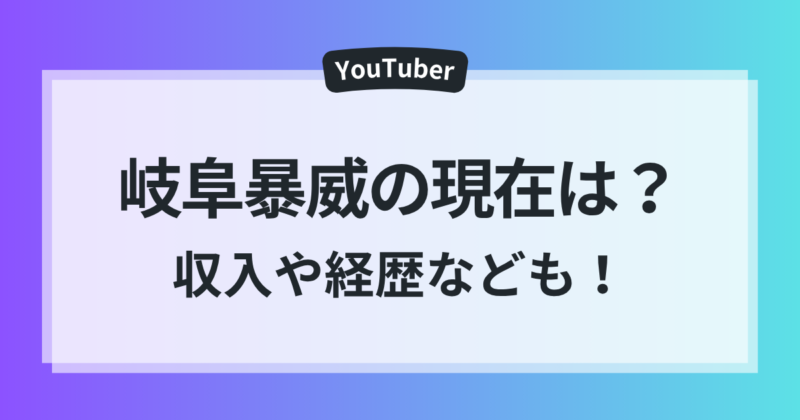 岐阜暴威 現在 何してる 収入 経歴