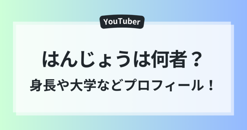 はんじょう 本名 年齢 身長 大学 wiki風 プロフィールまとめ