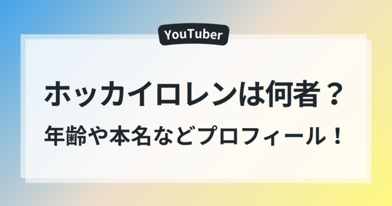 ホッカイロレン 正体 素顔 年齢 本名 プロフィール 徹底調査