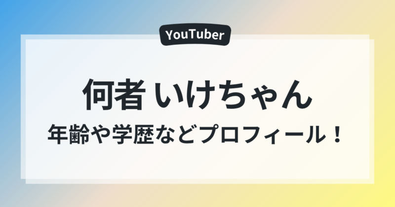 何者 いけちゃん 大学 高校 年齢 本名 出身 wiki風 プロフィール