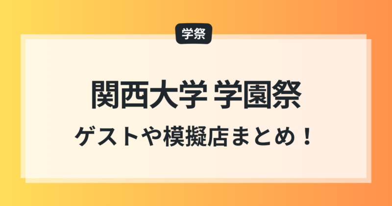 関西大学 学園祭 関大祭 2025 ゲスト アクセス 模擬店 ミスコン まとめ