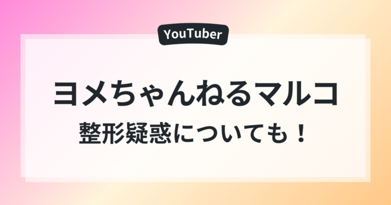 ヨメちゃんねる マルコ 目の上 整形疑惑 気持ち悪い 理由