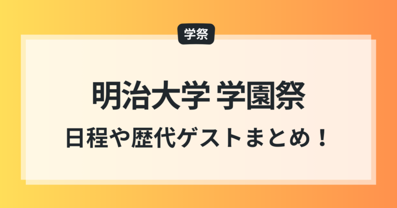 明治大学 学園祭 2025年 ゲスト 開催日程 歴代ゲストまとめ