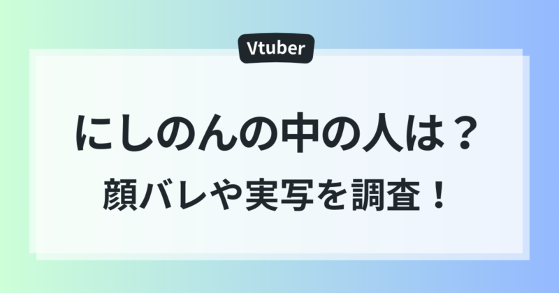 にしのん 顔バレ 実写 調査 中の人 スレンダー美人 かわいい