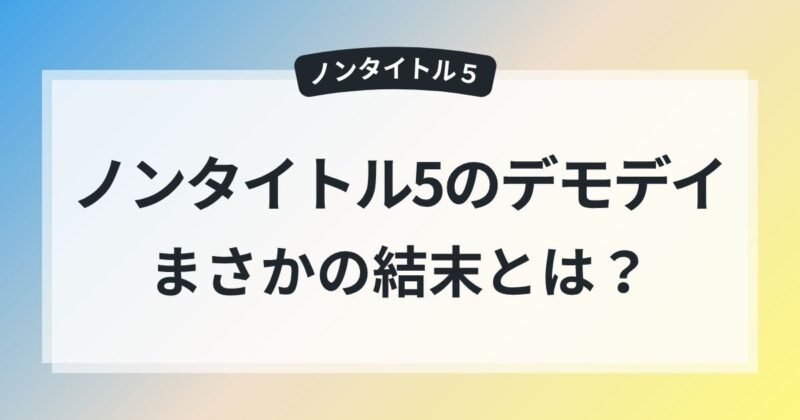 ノンタイトル　デモデイ　結果