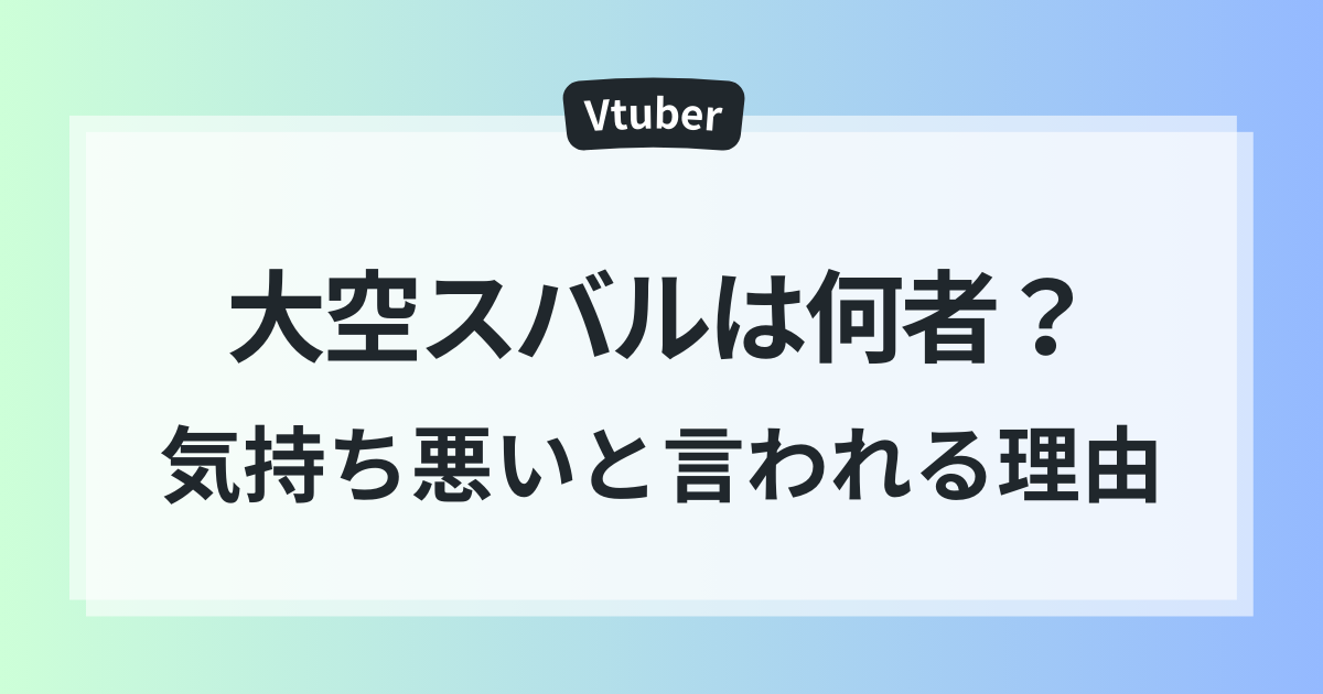 大空スバル　気持ち悪い　7つ　理由　声が汚い