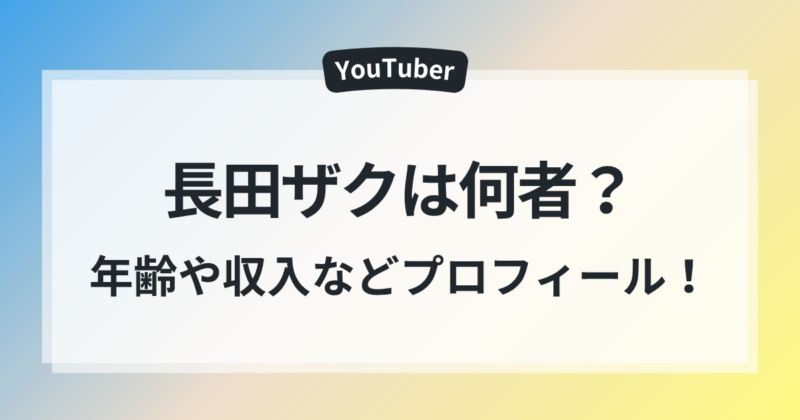 長田ザク 年齢 本名 出身 収入 プロフィール まとめ