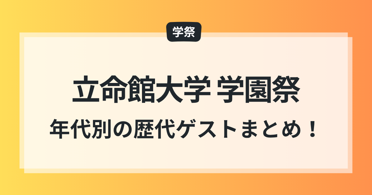 立命館大学 学園祭 ゲスト 一覧 2025年 年ごと 振り返る