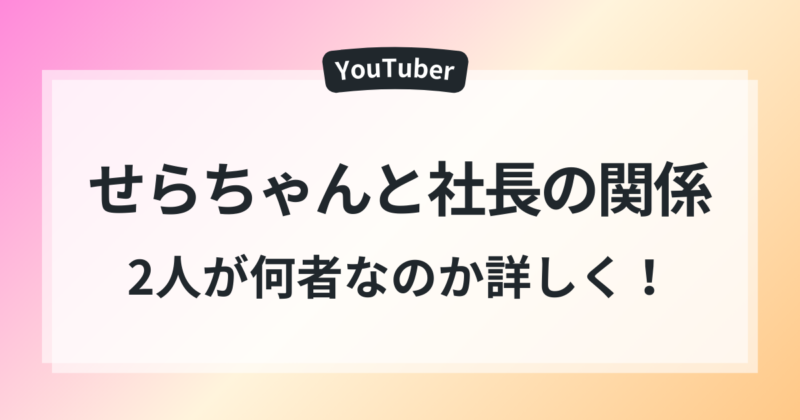 せらちゃん 社長 関係 付き合ってる 2人 何者