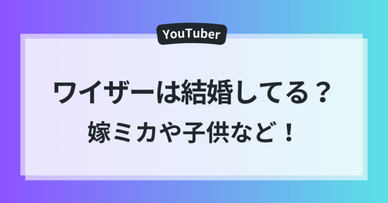 ワイザー　結婚　嫁ミカ　子供　出会い　徹底調査