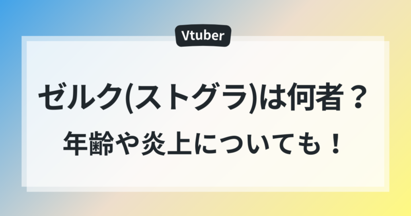 ゼルク ストグラ 顔 年齢 気になる 炎上