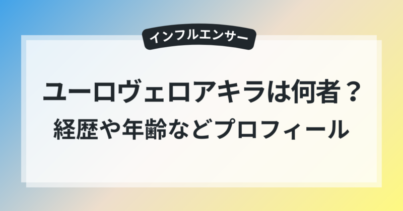 ユーロヴェロアキラ 経歴 大学 年齢 wiki風 プロフィール