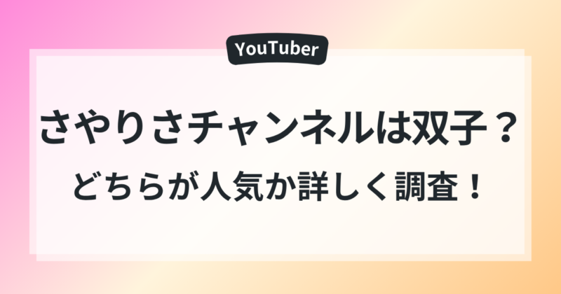 さやりさチャンネル　双子　人気　調査