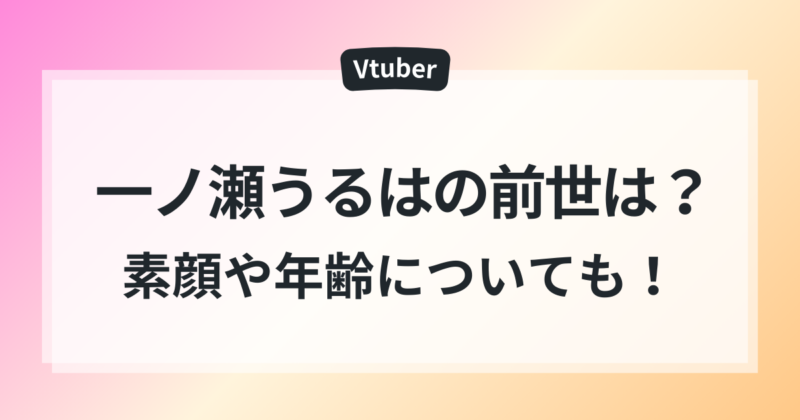 一ノ瀬うるは 前世 中の人 SeaDays 素顔 年齢 詳しく
