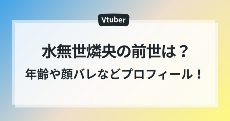 水無世燐央 前世 中の人 女性 年齢 顔バレ プロフィール