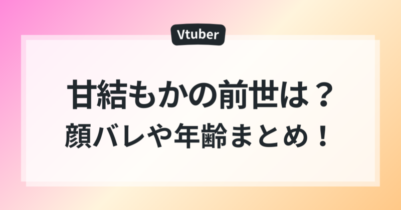 甘結もか 中の人 誰 前世Alisa説 理由4つ 顔バレ 年齢 まとめ