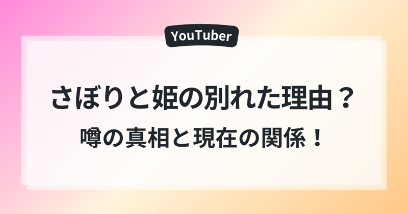 さぼり 姫 別れた理由 噂が広まった真相 現在の関係 考察