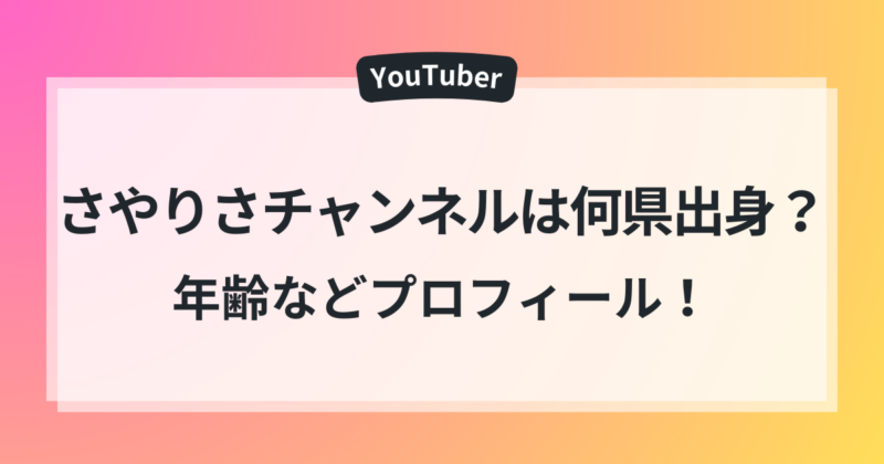 さやりさチャンネル　何県出身　学校　年齢　プロフィール