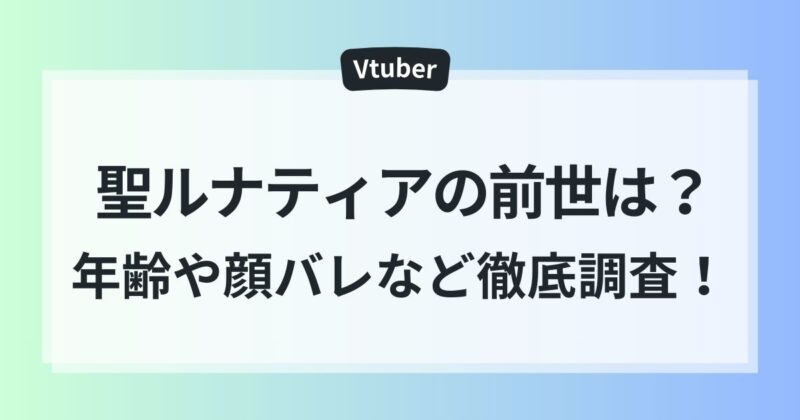 聖ルナテイア　前世 年齢 顔バレ ママ