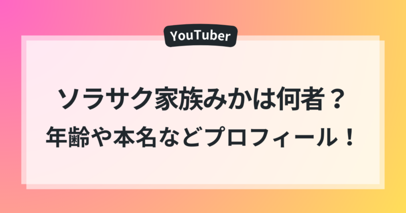 ソラサク家族 みか 年齢 本名 出身 プロフィール タトゥー