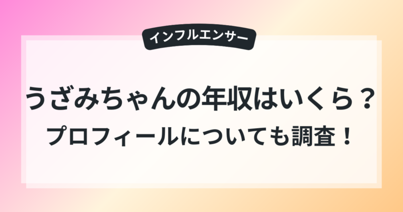 うざみちゃん　年収　プロフィール