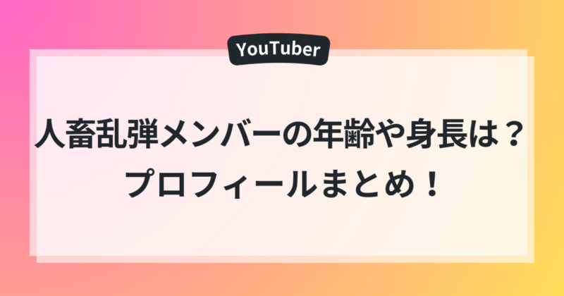 人畜乱弾　メンバー　年齢　身長　プロフィール