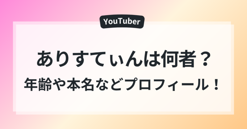 ありすてぃん 何者 年齢 本名 wiki風 プロフィール